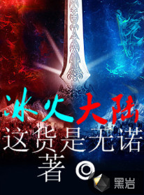 冰火大陆