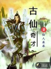 古仙奇才