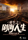 重生之剧海人生