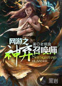 网游之神弃召唤师