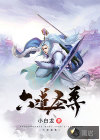 六道圣尊