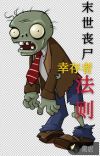 末世丧尸幸存者手册