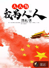 人人为我为人人