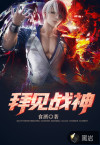 拜见战神