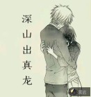深山出真龙