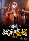 都市战神豪婿