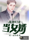 战神归来当女婿