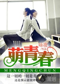 萌青春