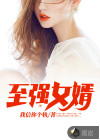 至强女婿
