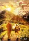 行脚医官