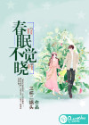 春眠不觉晓