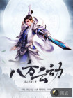 八方云动