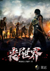 丧尸世界