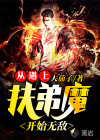 从遇上扶弟魔开始无敌