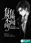 有所闻，有所不闻