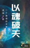 以魂破天