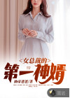 女总裁的第一神婿