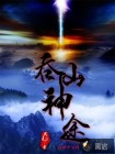 吞仙神途
