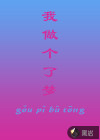 我做了个梦