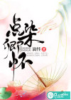 点染卿怀