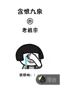 含恨九泉的老祖宗
