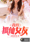 我的狐仙女友