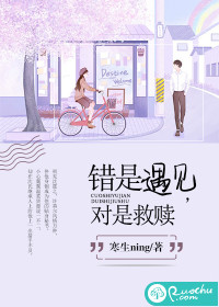 错是遇见，对是救赎