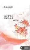 绝世无双续