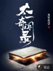 太一奇闻录