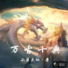 万古十典