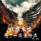 我在末世开了一家宠物店