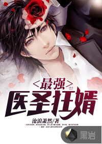 最强医圣狂婿