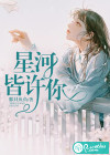 星河皆许你