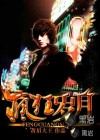 疯狂岁月