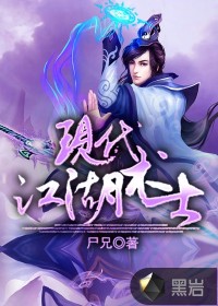 现代江湖术士