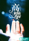 高攀