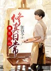重生后的修真日常