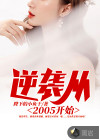 逆袭从2005开始