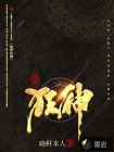 绝世狂神