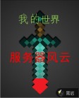 我的世界：服务器风云