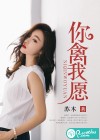 你禽我愿