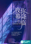 夜幕你降临