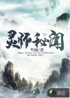 灵师秘闻