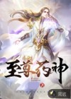 至尊药神