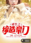 重生之缔造豪门
