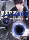 菜鸡系统成长记