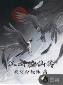 江湖修仙传