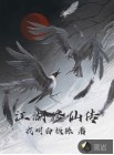 江湖修仙传