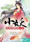 小妖，让本君欺负一下