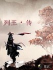 列王传